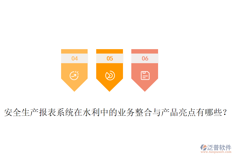 安全生產(chǎn)報表系統(tǒng)在水利中的業(yè)務整合與產(chǎn)品亮點有哪些？