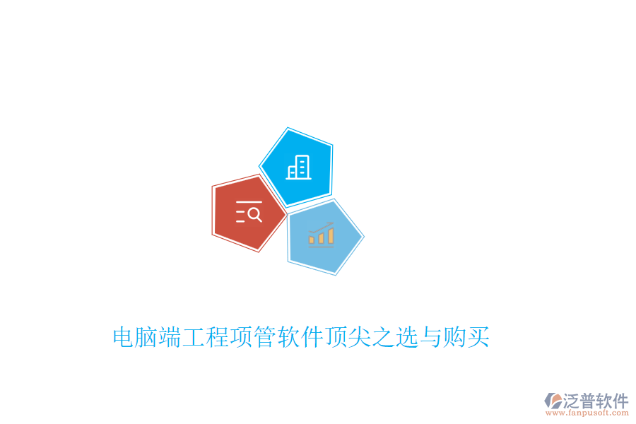 電腦端工程項(xiàng)管軟件頂尖之選與購(gòu)買(mǎi)