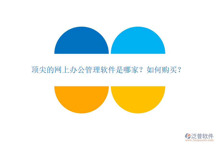 頂尖的網(wǎng)上辦公管理軟件是哪家？如何購買？