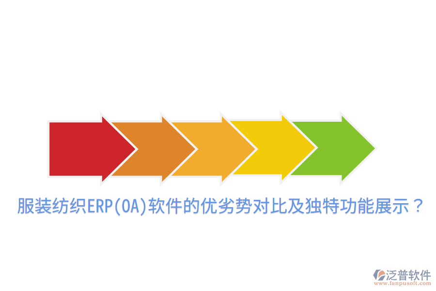 服裝紡織ERP(OA)軟件的優(yōu)劣勢(shì)對(duì)比及獨(dú)特功能展示？