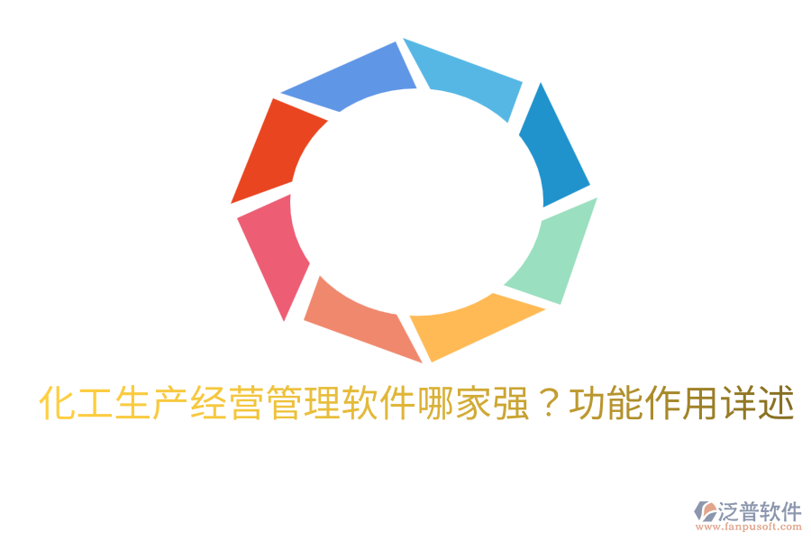 化工生產(chǎn)經(jīng)營管理軟件哪家強(qiáng)？功能作用詳述