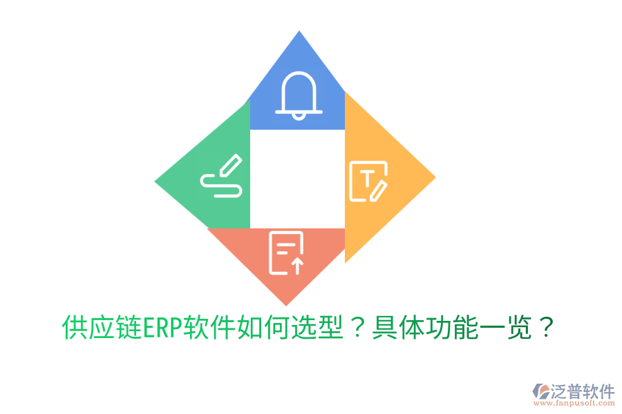  供應鏈ERP軟件如何選型？具體功能一覽？