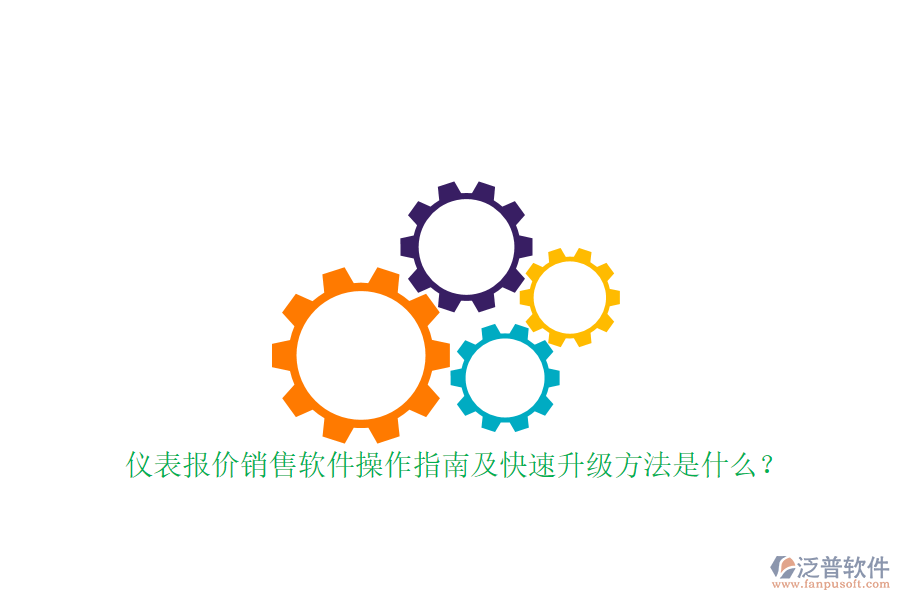 儀表報(bào)價(jià)銷售軟件操作指南及快速升級(jí)方法是什么？