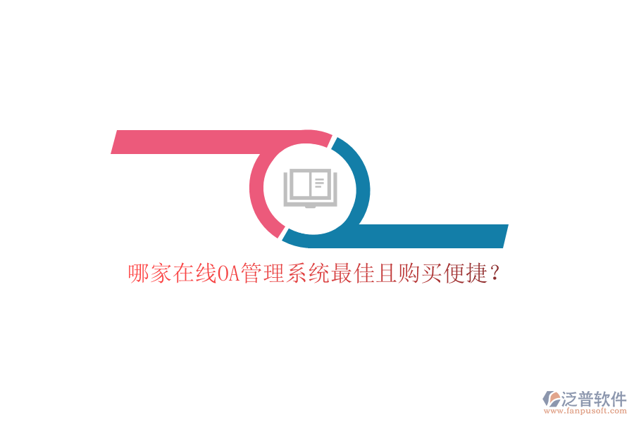 哪家在線OA管理系統(tǒng)最佳且購買便捷？