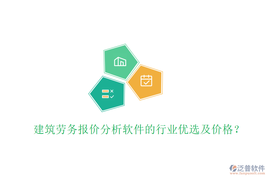 建筑勞務報價分析軟件的行業(yè)優(yōu)選及價格？