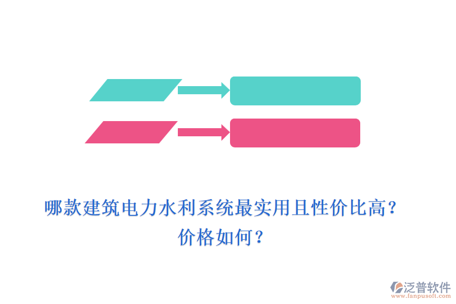 哪款建筑電力水利系統(tǒng)最實(shí)用且性價(jià)比高？?jī)r(jià)格如何？
