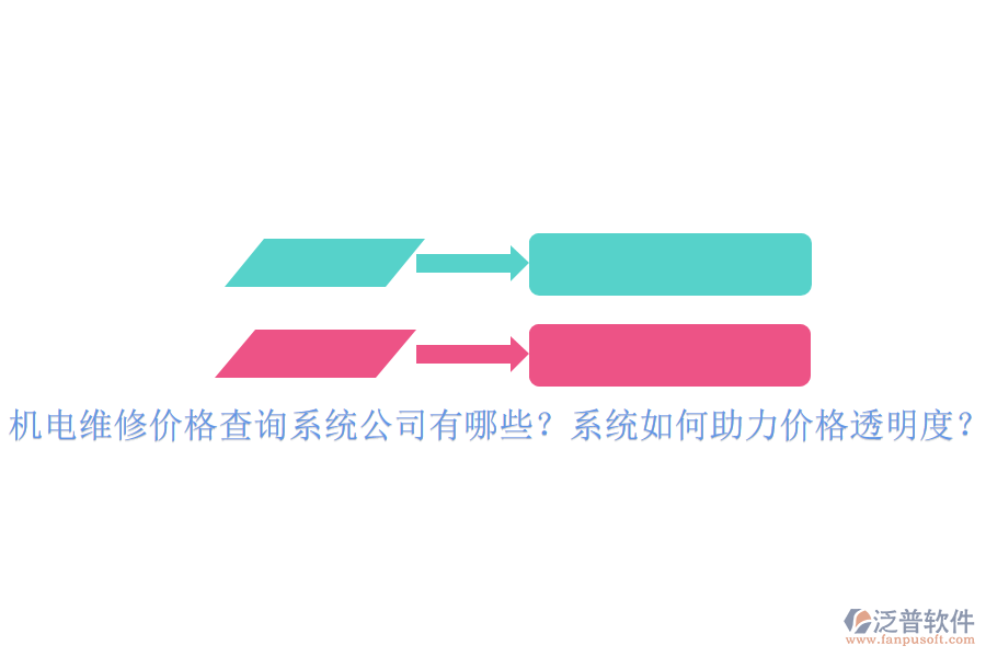 機電維修價格查詢系統(tǒng)公司有哪些？系統(tǒng)如何助力價格透明度？
