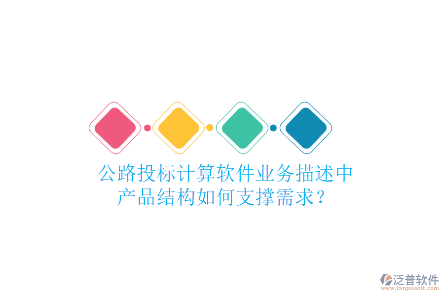 公路投標計算軟件業(yè)務(wù)描述中，產(chǎn)品結(jié)構(gòu)如何支撐需求？