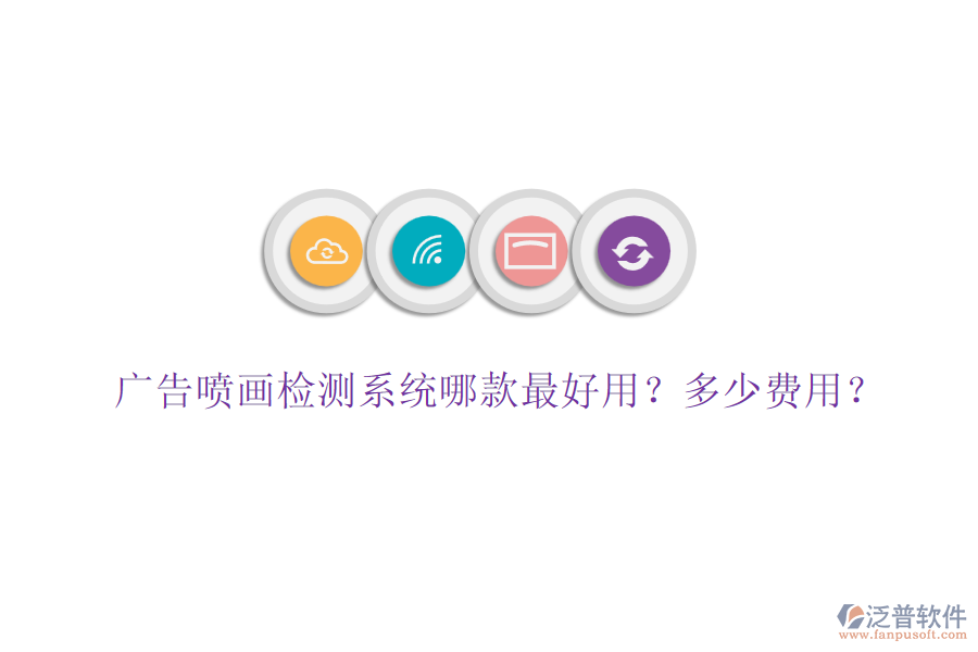廣告噴畫檢測(cè)系統(tǒng)哪款最好用？多少費(fèi)用？
