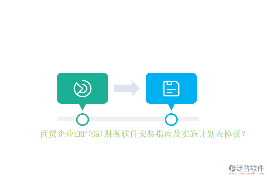 商貿(mào)企業(yè)ERP(OA)財(cái)務(wù)軟件安裝指南及實(shí)施計(jì)劃表模板？