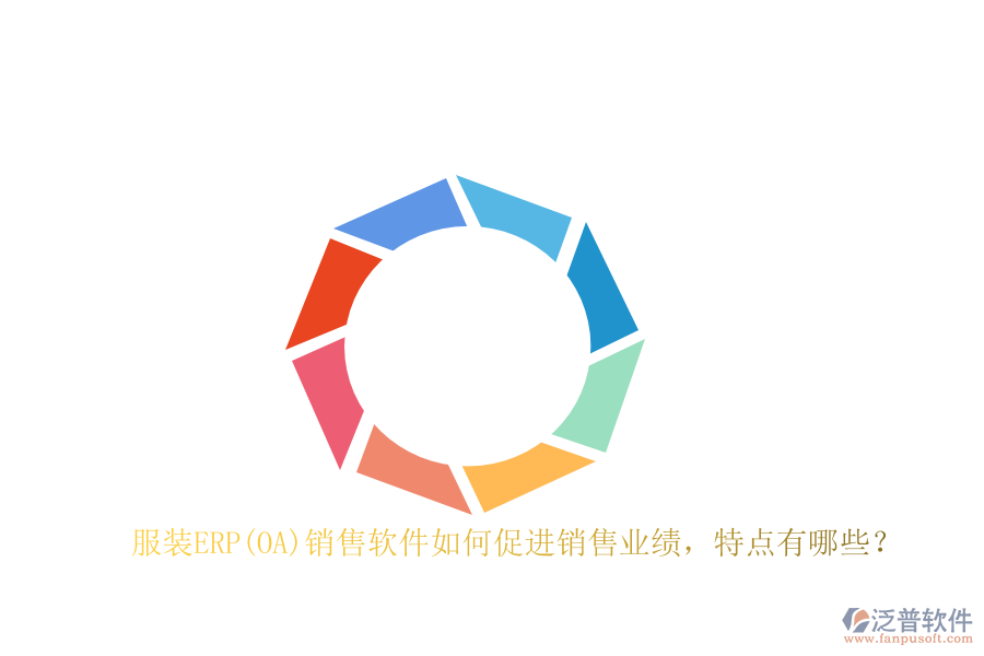 服裝ERP(OA)銷售軟件如何促進(jìn)銷售業(yè)績(jī)，特點(diǎn)有哪些？