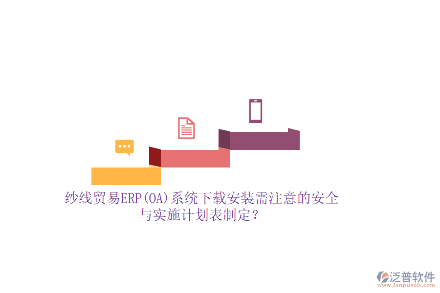 紗線貿(mào)易ERP(OA)系統(tǒng)下載安裝需注意的安全與實(shí)施計(jì)劃表制定？