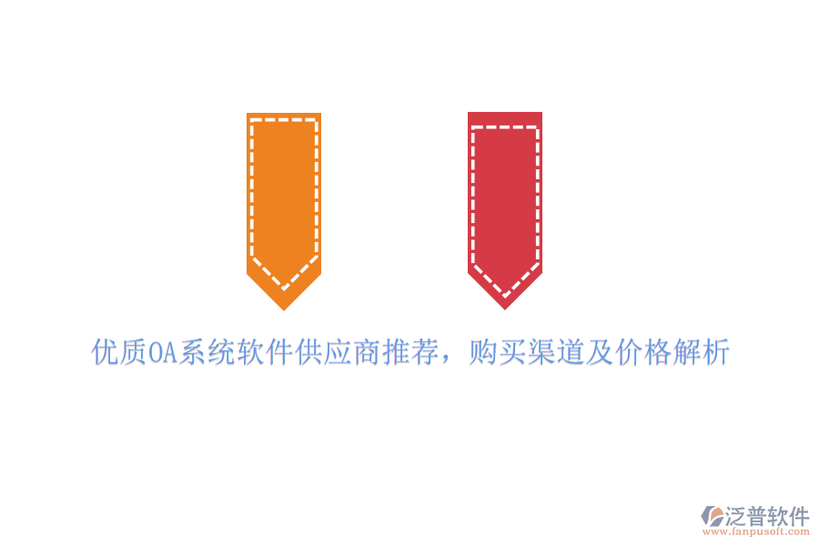 優(yōu)質(zhì)OA系統(tǒng)軟件供應(yīng)商推薦，購買渠道及價格解析