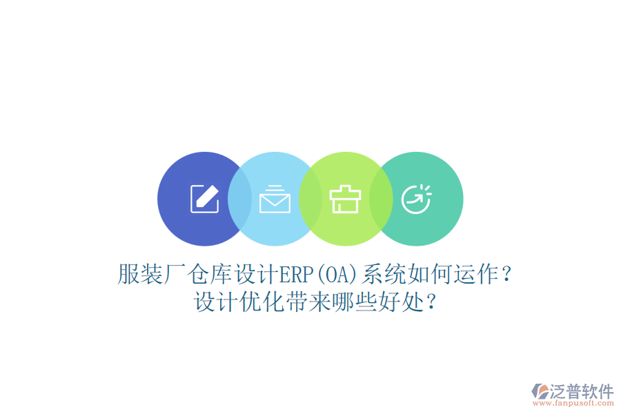 服裝廠倉庫設(shè)計ERP(OA)系統(tǒng)如何運作？設(shè)計優(yōu)化帶來哪些好處？