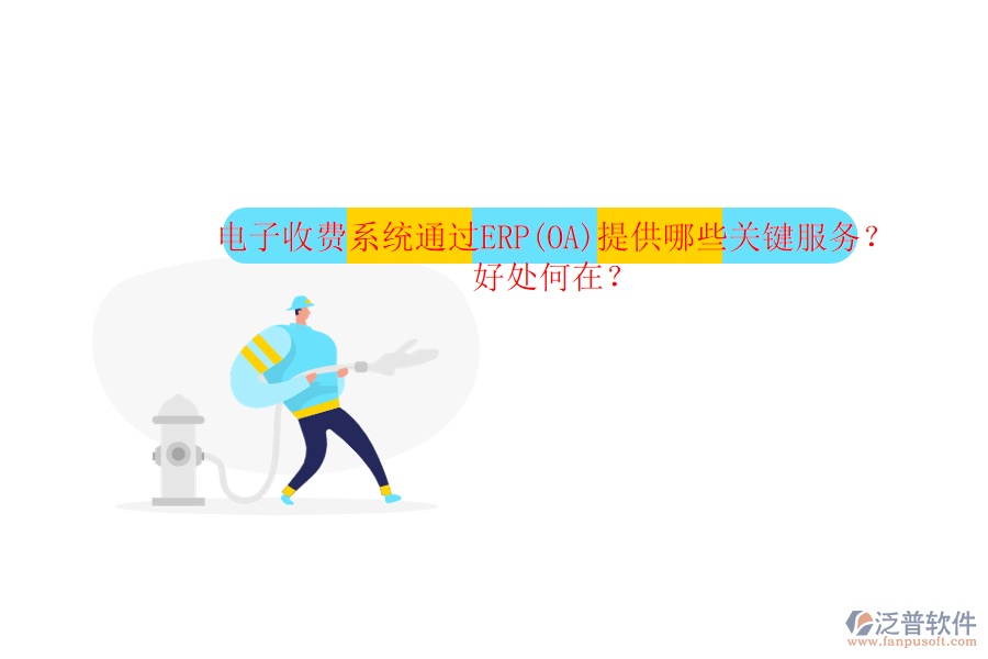 電子收費系統(tǒng)通過ERP(OA)提供哪些關(guān)鍵服務(wù)？好處何在？
