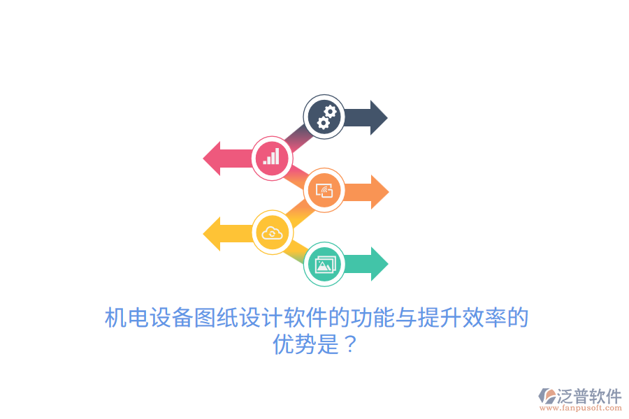 機電設備圖紙設計軟件的功能與提升效率的優(yōu)勢是？