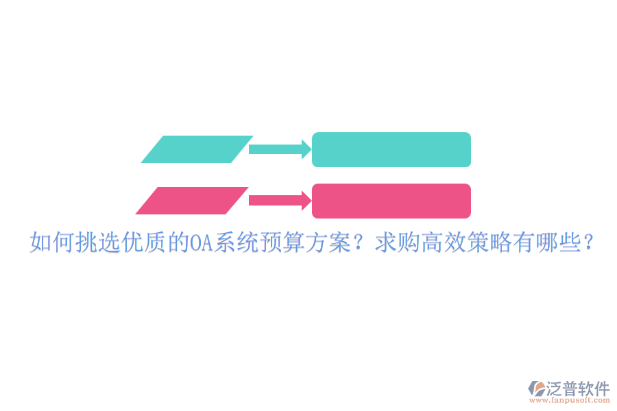 如何挑選優(yōu)質(zhì)的OA系統(tǒng)預(yù)算方案？求購(gòu)高效策略有哪些？