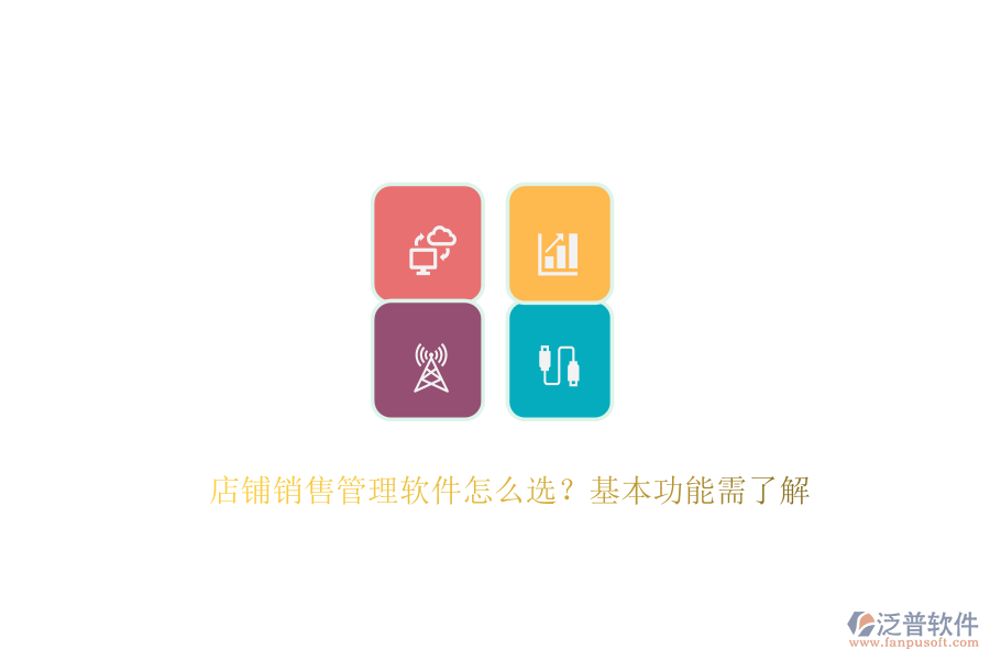 　　在選擇店鋪銷售管理軟件時(shí)，首要考慮的是其能否滿足店鋪的特定需求與業(yè)務(wù)流程。這涉及到軟件的基本功能，如客戶管理、銷售預(yù)測(cè)、報(bào)表分析、自動(dòng)化工作流以及移動(dòng)訪問(wèn)等。客戶管理功能能夠幫助店鋪記錄和跟蹤客戶的基本信息、購(gòu)買歷史及溝通記錄，從而提供個(gè)性化的服務(wù)，增強(qiáng)客戶滿意度與忠誠(chéng)度。銷售預(yù)測(cè)功能則基于歷史數(shù)據(jù)和市場(chǎng)趨勢(shì)，為店鋪制定科學(xué)的銷售目標(biāo)與計(jì)劃提供有力支持。報(bào)表分析功能則通過(guò)生成各類報(bào)表，幫助店鋪深入了解銷售業(yè)績(jī)，發(fā)現(xiàn)問(wèn)題并尋找改進(jìn)空間。  　　泛普軟件作為企業(yè)管理系統(tǒng)的佼佼者，以其全面的功能和卓越的用戶體驗(yàn)贏得了市場(chǎng)的廣泛認(rèn)可。該軟件專注于為企業(yè)提供一體化的數(shù)字化運(yùn)營(yíng)管控平臺(tái)，通過(guò)云原生、智能建模、低代碼等先進(jìn)技術(shù)，幫助企業(yè)快速構(gòu)建適應(yīng)自身需求的數(shù)字化系統(tǒng)。泛普軟件不僅覆蓋了戰(zhàn)略管理、營(yíng)銷服務(wù)、財(cái)務(wù)服務(wù)等多個(gè)業(yè)務(wù)領(lǐng)域，還具備強(qiáng)大的集成能力，能夠與企業(yè)現(xiàn)有的ERP、CRM等系統(tǒng)無(wú)縫對(duì)接，實(shí)現(xiàn)數(shù)據(jù)共享和業(yè)務(wù)協(xié)同。其客戶管理功能尤為出色，能夠全面記錄客戶交互信息，為店鋪提供精準(zhǔn)的客戶畫(huà)像，助力精準(zhǔn)營(yíng)銷。同時(shí)，泛普軟件還支持移動(dòng)訪問(wèn)，使得銷售人員可以隨時(shí)隨地訪問(wèn)系統(tǒng)，處理工作任務(wù)，極大地提高了工作效率。  　　此外，泛普軟件在易用性方面也表現(xiàn)出色。其操作界面簡(jiǎn)潔明了，功能布局合理，用戶體驗(yàn)友好，使得銷售人員能夠快速上手并高效使用。軟件還提供了全面的培訓(xùn)服務(wù)，幫助用戶快速掌握軟件的使用方法，進(jìn)一步提升了軟件的應(yīng)用效果?？偟膩?lái)說(shuō)，泛普軟件憑借其全面的功能、卓越的用戶體驗(yàn)以及強(qiáng)大的集成能力，成為了眾多企業(yè)在選擇銷售管理軟件時(shí)的首選之一。  　　綜上所述，在選擇店鋪銷售管理軟件時(shí)，企業(yè)應(yīng)綜合考慮功能需求、易用性、集成能力、價(jià)格以及客戶支持等因素。泛普軟件以其全面的功能、卓越的用戶體驗(yàn)、強(qiáng)大的集成能力以及良好的客戶支持服務(wù)，為店鋪提供了一站式的銷售管理解決方案，助力店鋪實(shí)現(xiàn)銷售業(yè)績(jī)的持續(xù)增長(zhǎng)。
