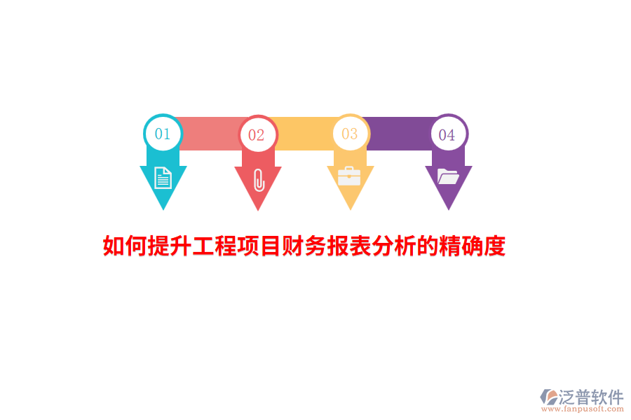 如何提升工程項目財務報表分析的精確度？