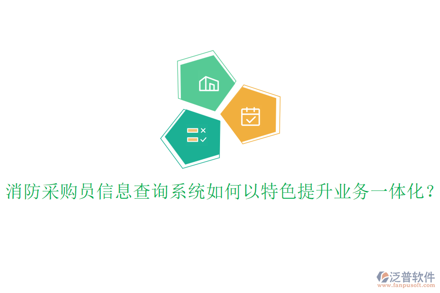 消防采購員信息查詢系統(tǒng)如何以特色提升業(yè)務(wù)一體化？