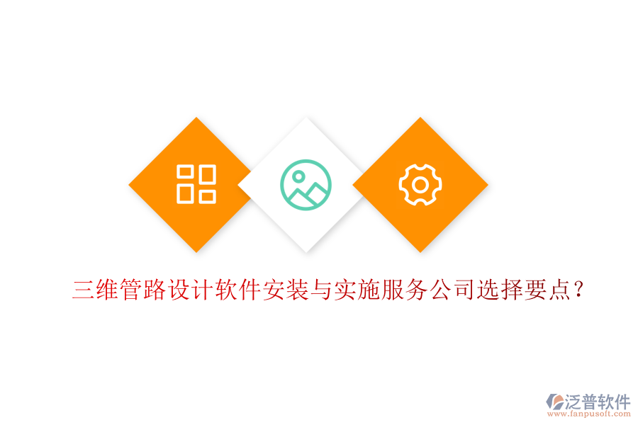 三維管路設(shè)計(jì)軟件安裝與實(shí)施服務(wù)公司選擇要點(diǎn)？