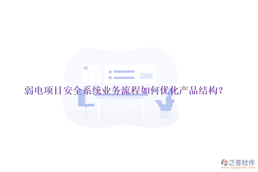 弱電項(xiàng)目安全系統(tǒng)業(yè)務(wù)流程如何優(yōu)化產(chǎn)品結(jié)構(gòu)？
