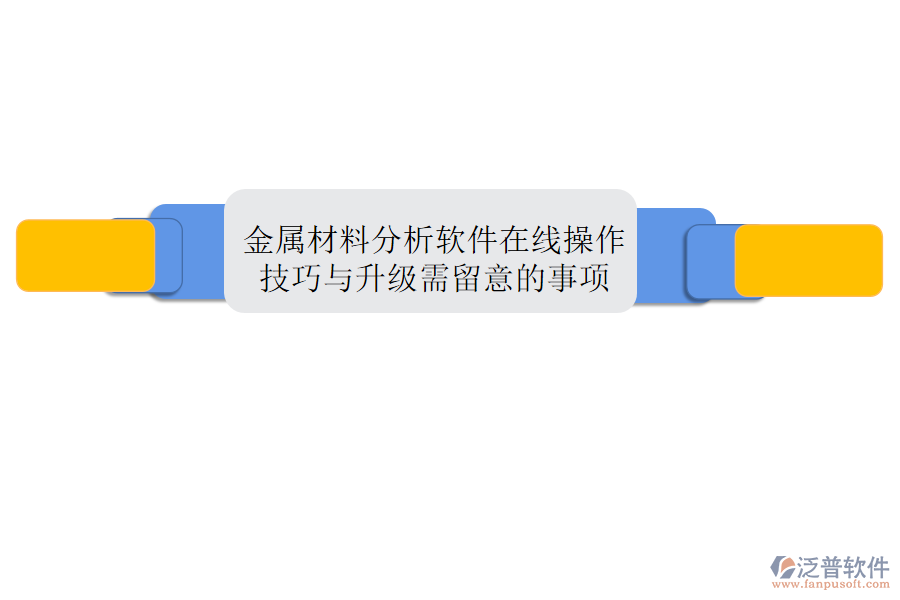 金屬材料分析軟件在線操作技巧與升級(jí)需留意的事項(xiàng)