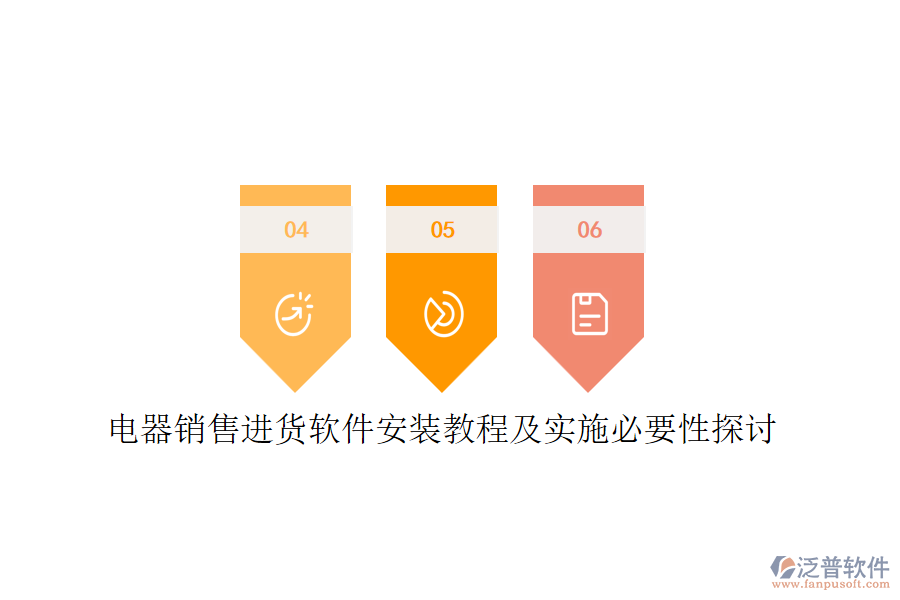 電器銷售進貨軟件安裝教程及實施必要性探討