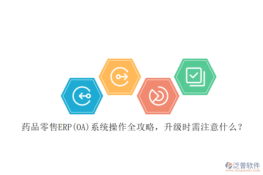 藥品零售ERP(OA)系統(tǒng)操作全攻略，升級時需注意什么？