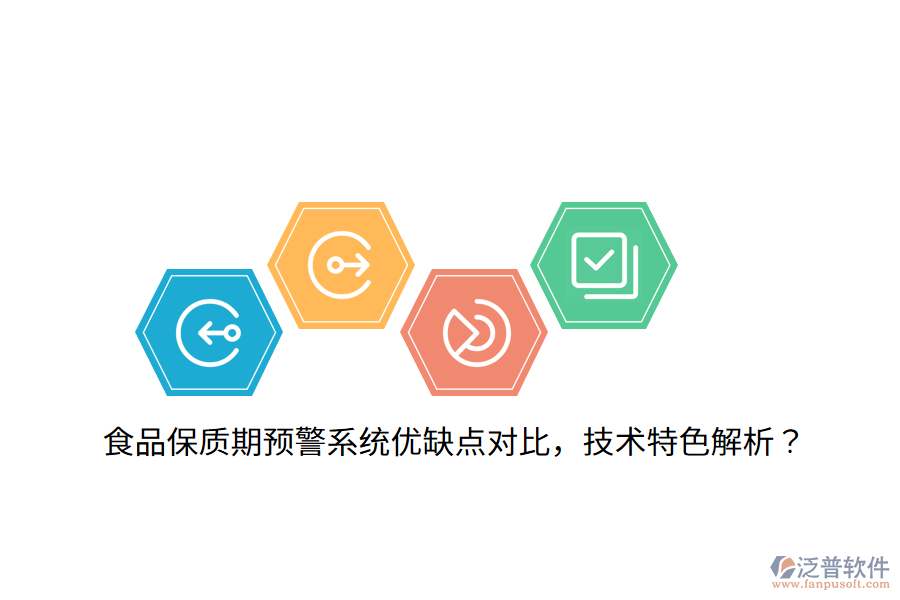 食品保質(zhì)期預(yù)警系統(tǒng)優(yōu)缺點(diǎn)對(duì)比，技術(shù)特色解析？