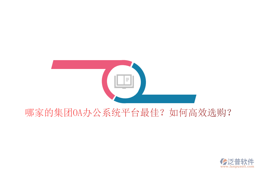 哪家的集團(tuán)OA辦公系統(tǒng)平臺(tái)最佳？如何高效選購(gòu)？