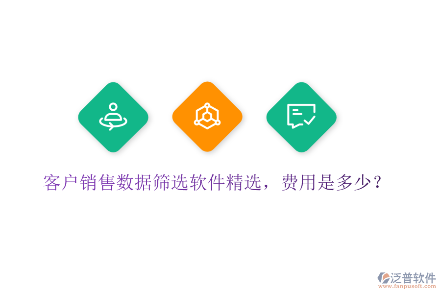 客戶銷售數(shù)據(jù)篩選軟件精選，費(fèi)用是多少？