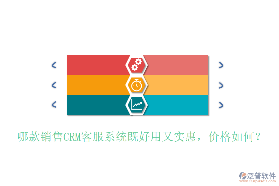 哪款銷售CRM客服系統(tǒng)既好用又實(shí)惠，價(jià)格如何？