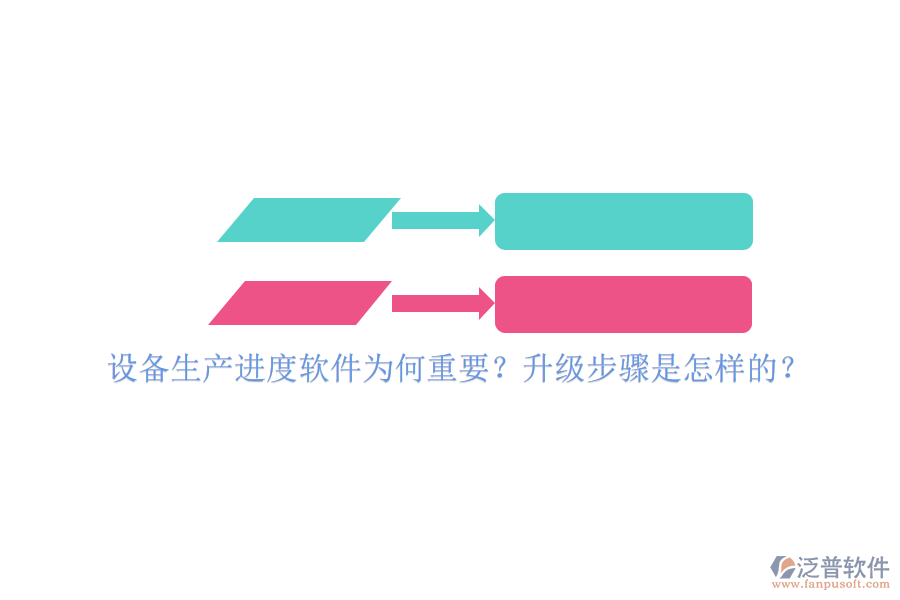 設(shè)備生產(chǎn)進(jìn)度軟件為何重要？升級步驟是怎樣的？
