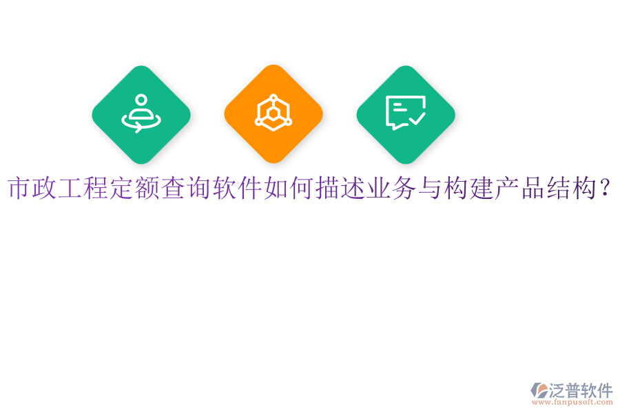 市政工程定額查詢軟件如何描述業(yè)務(wù)與構(gòu)建產(chǎn)品結(jié)構(gòu)？