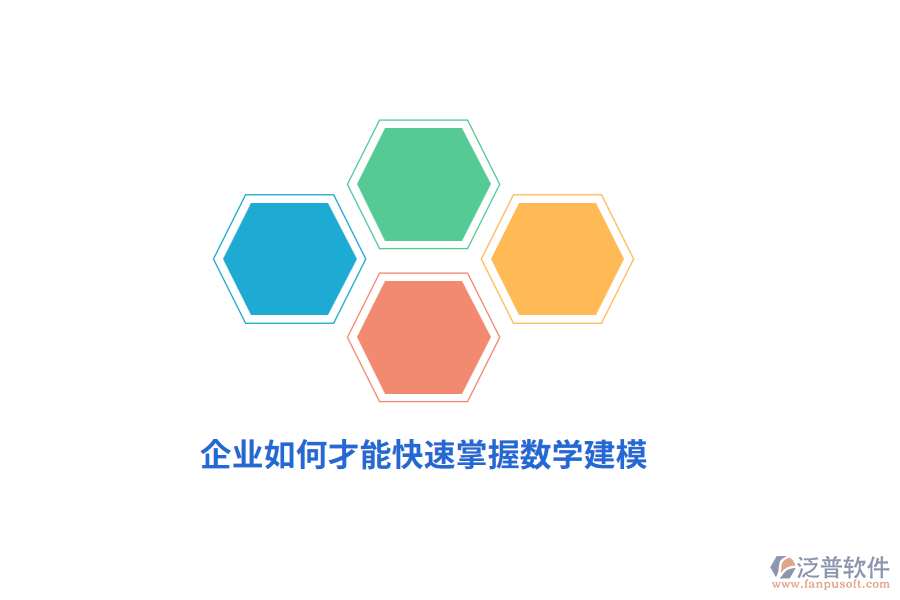 企業(yè)如何才能快速掌握數(shù)學建模？
