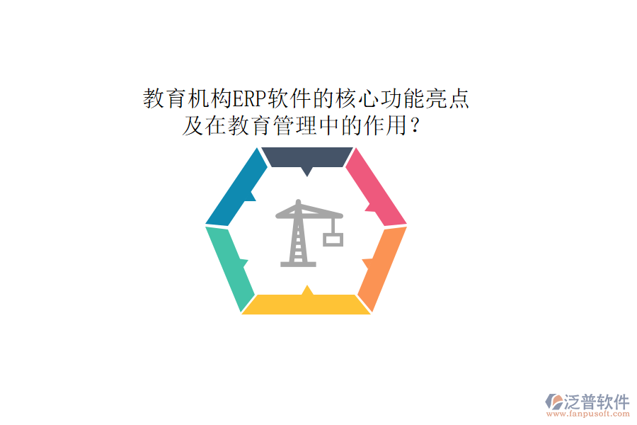 教育機(jī)構(gòu)ERP軟件的核心功能亮點(diǎn)及在教育管理中的作用？