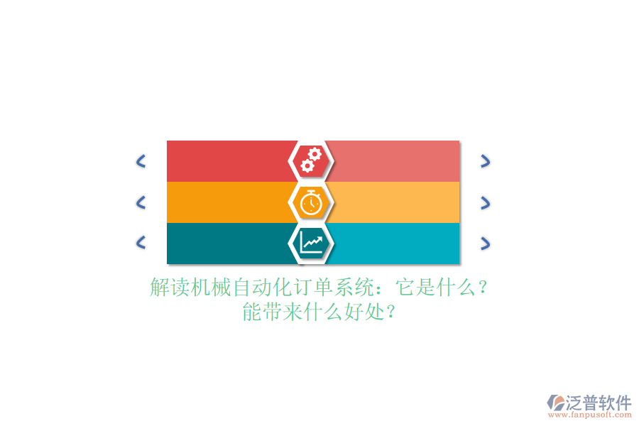 解讀機械自動化訂單系統(tǒng)：它是什么？能帶來什么好處？