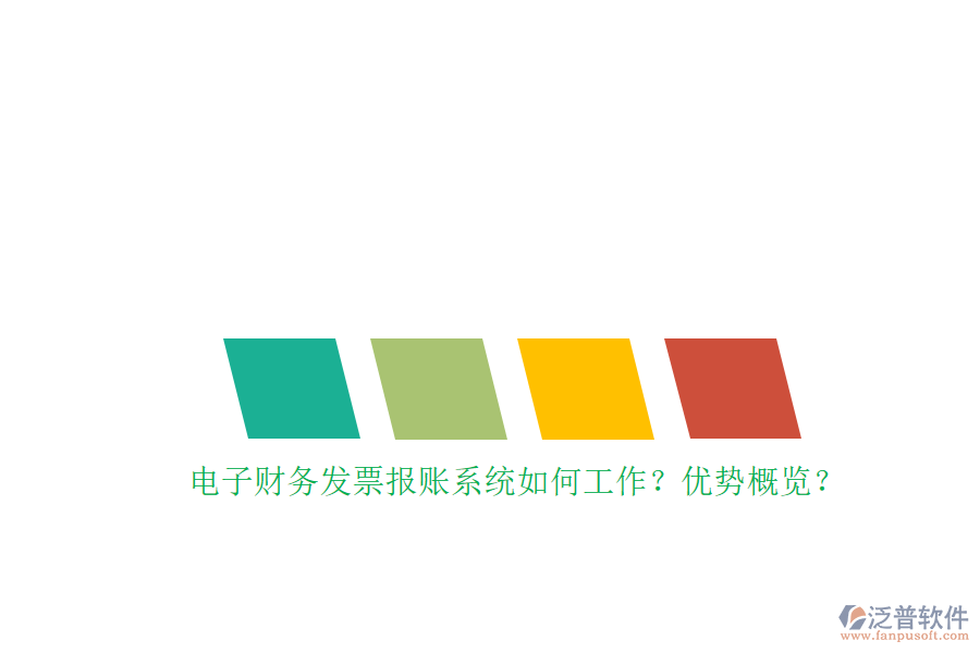 電子財(cái)務(wù)發(fā)票報(bào)賬系統(tǒng)如何工作？優(yōu)勢概覽？
