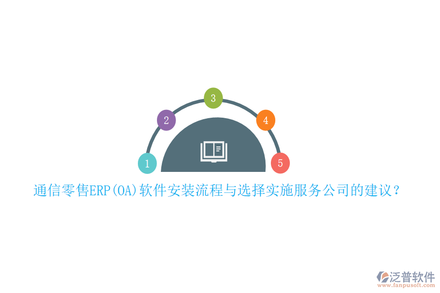 通信零售ERP(OA)軟件安裝流程與選擇實施服務(wù)公司的建議？