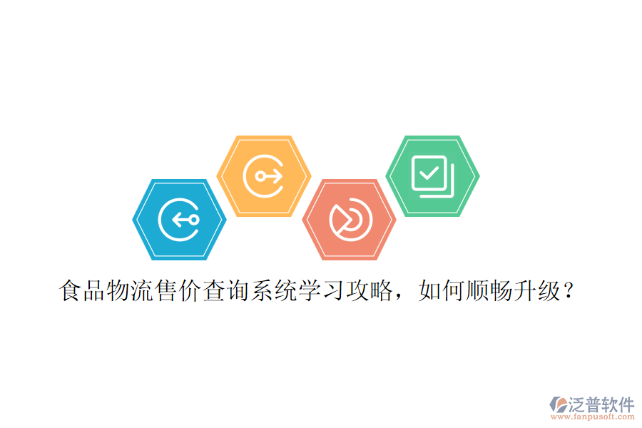 食品物流售價查詢系統(tǒng)學習攻略，如何順暢升級？