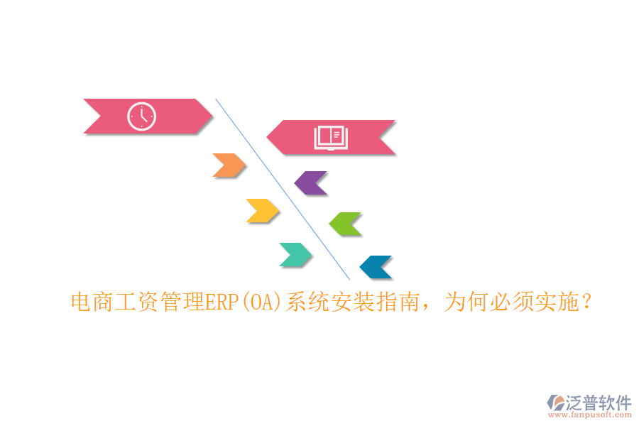 電商工資管理ERP(OA)系統(tǒng)安裝指南，為何必須實(shí)施？