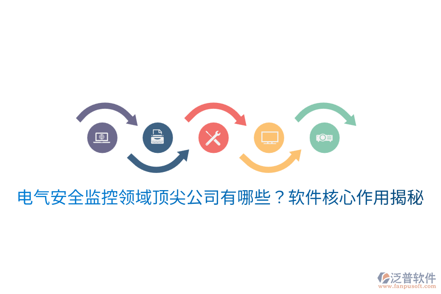  電氣安全監(jiān)控領(lǐng)域頂尖公司有哪些？軟件核心作用揭秘