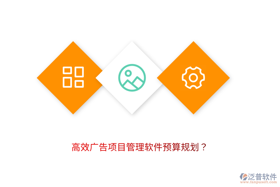 高效廣告項目管理軟件預(yù)算規(guī)劃？