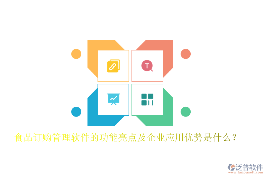 食品訂購管理軟件的功能亮點及企業(yè)應(yīng)用優(yōu)勢是什么？