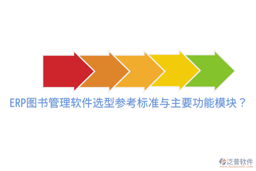  ERP圖書(shū)管理軟件選型參考標(biāo)準(zhǔn)與主要功能模塊？