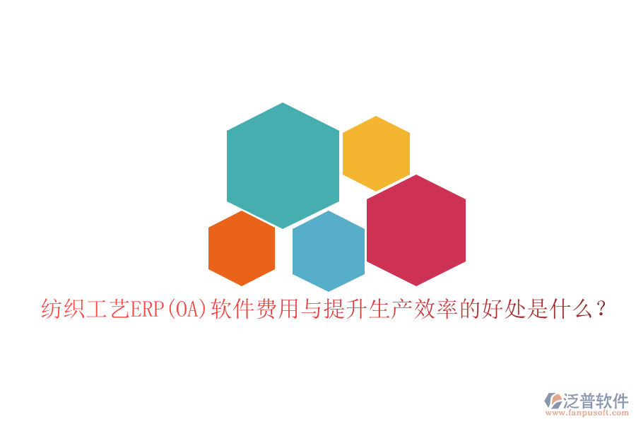 紡織工藝ERP(OA)軟件費(fèi)用與提升生產(chǎn)效率的好處是什么？