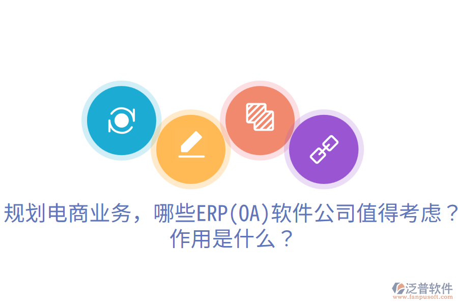  規(guī)劃電商業(yè)務(wù)，哪些ERP(OA)軟件公司值得考慮？作用是什么？
