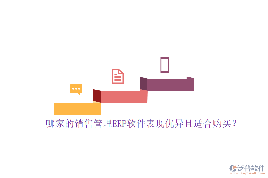 哪家的銷售管理ERP軟件表現(xiàn)優(yōu)異且適合購買？