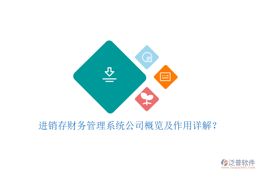 進(jìn)銷存財(cái)務(wù)管理系統(tǒng)公司概覽及作用詳解？